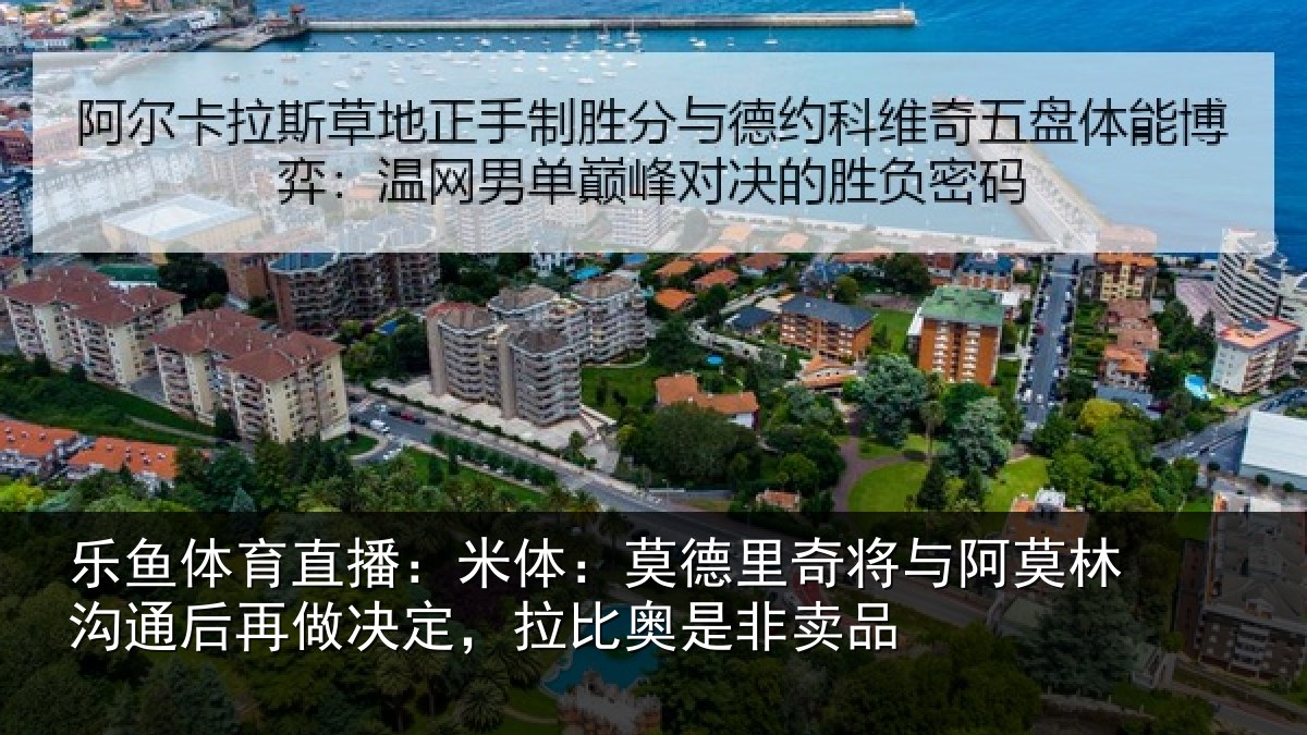 乐鱼体育直播：米体相关情况林沟相关情况奥是非卖品
