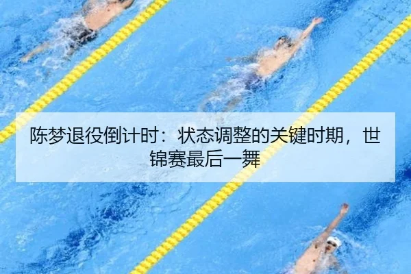 陈梦退役倒计时：状态调整的关键时期，世锦赛最后一舞