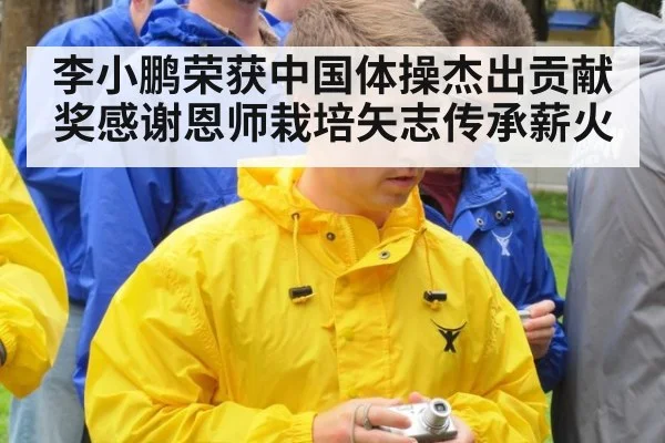 李小鹏荣获中国体操杰出贡献奖感谢恩师栽培矢志传承薪火