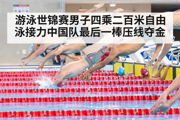 游泳世锦赛男子四乘二百米自由泳接力中国队最后一棒压线夺金