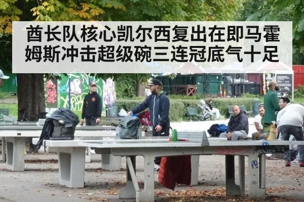 酋长队核心凯尔西复出在即马霍姆斯冲击超级碗三连冠底气十足
