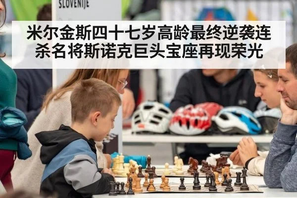 米尔金斯四十七岁高龄最终逆袭连杀名将斯诺克巨头宝座再现荣光